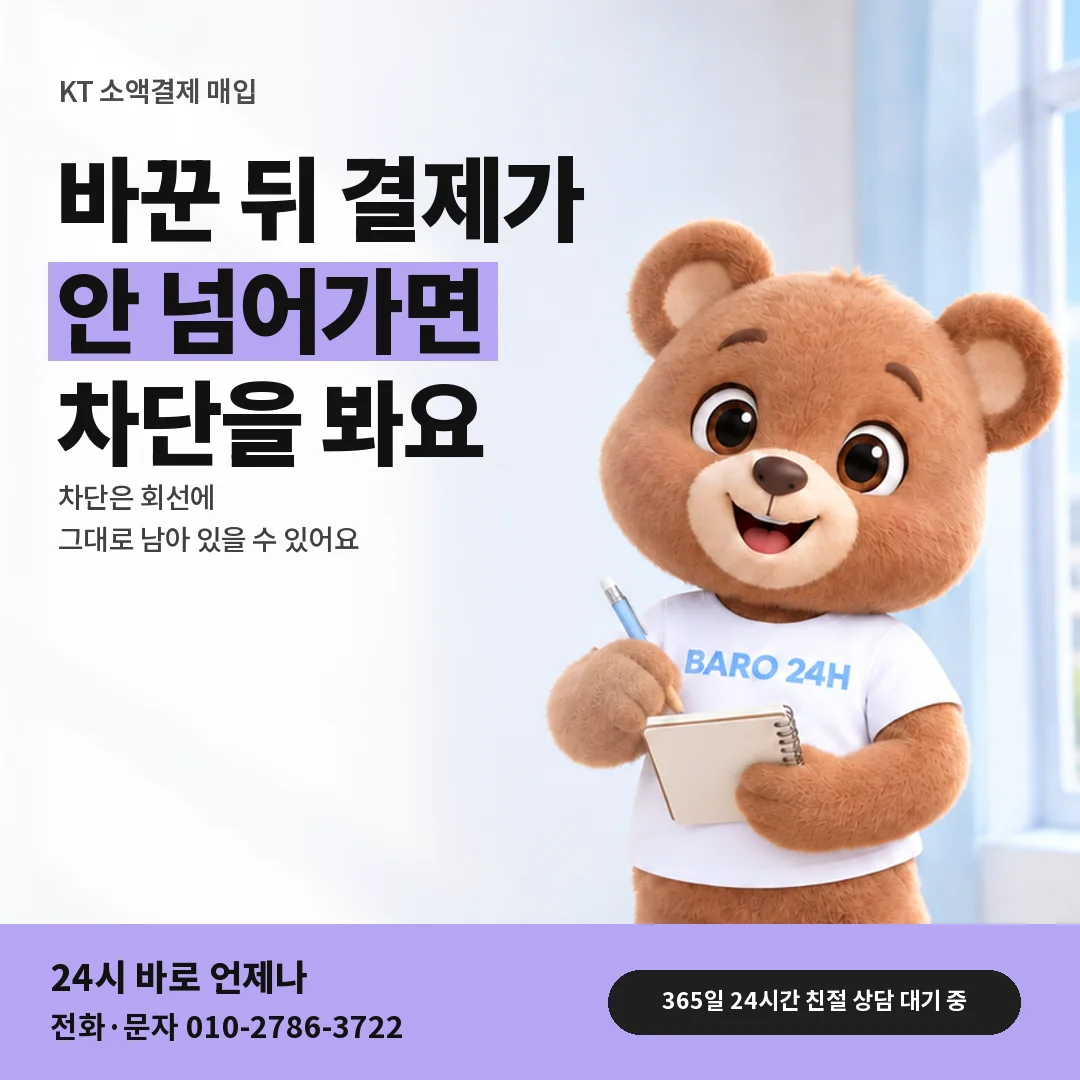 휴대폰을 보며 웃는 BARO 24H 티셔츠를 입은 3D 곰 캐릭터 옆에 「KT 결제 차단 다시 보기」 제목을 얹은 안내 카드
