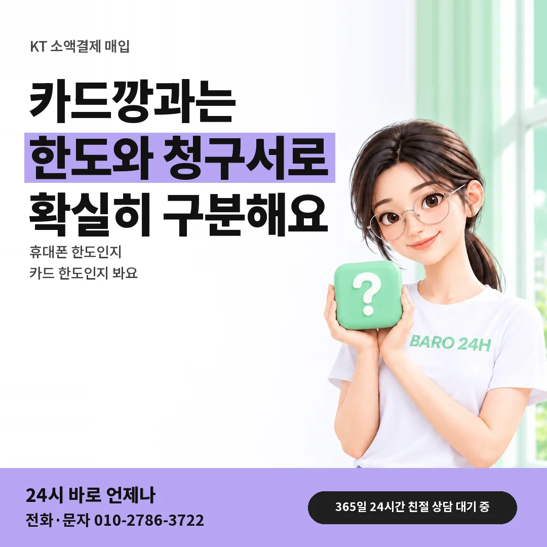 물음표 상자를 든 BARO 24H 티셔츠를 입은 3D 인물 옆에 「KT 카드깡과 구분하기」 제목을 얹은 안내 카드