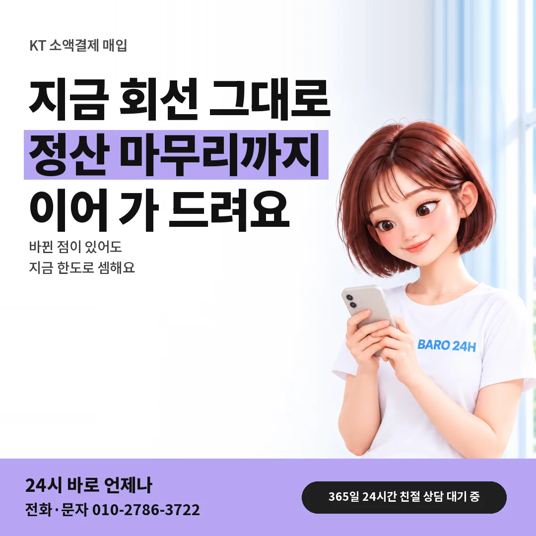 BARO 24H 티셔츠를 입은 3D 인물 옆에 「KT 소액결제 매입」 제목을 얹은 안내 카드