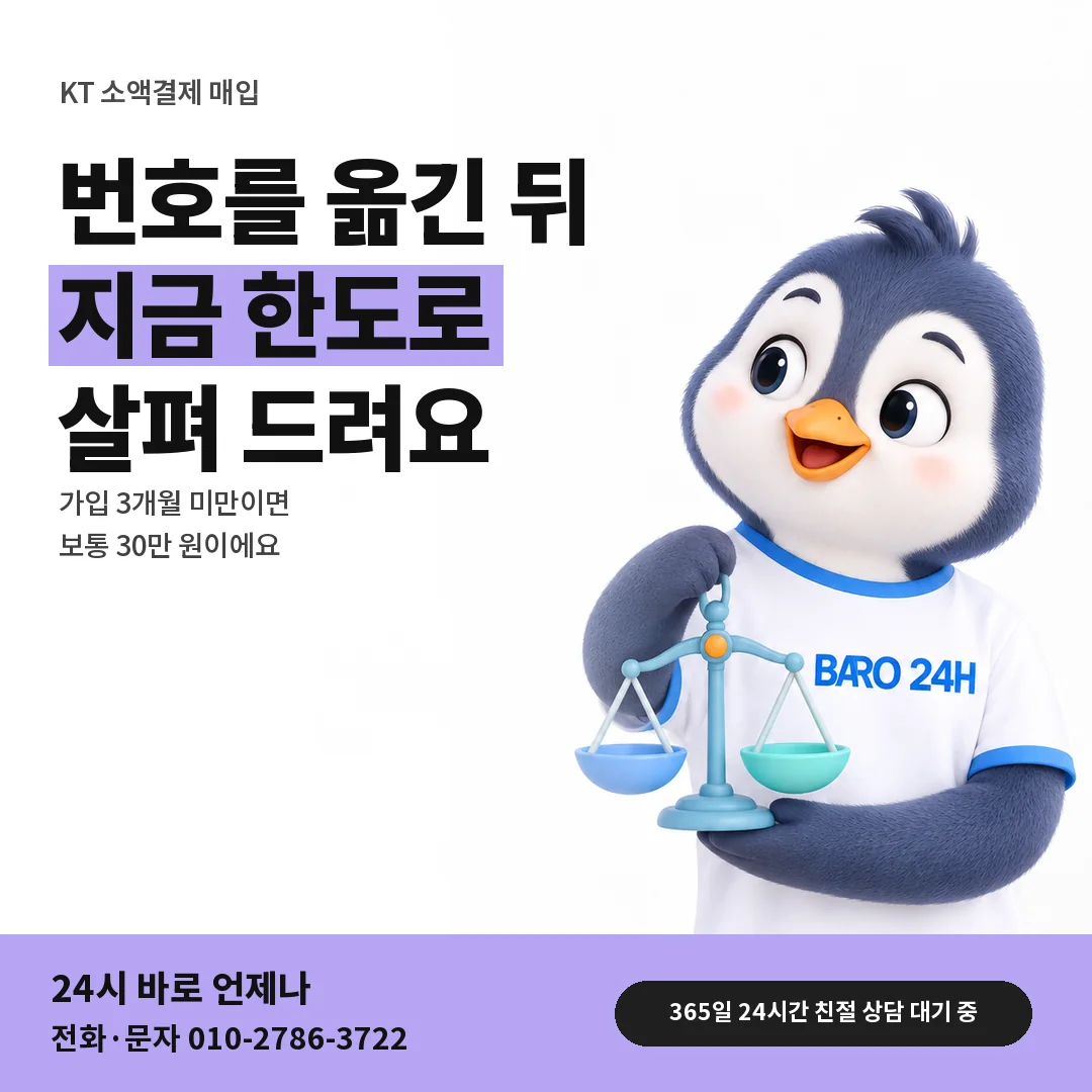 BARO 24H 티셔츠를 입은 3D 동물 캐릭터 옆에 「KT 번호이동 직후 회선」 제목을 얹은 안내 카드