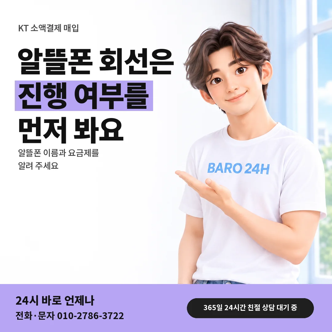 BARO 24H 티셔츠를 입은 3D 인물 옆에 「KT 알뜰폰 회선 확인」 제목을 얹은 안내 카드