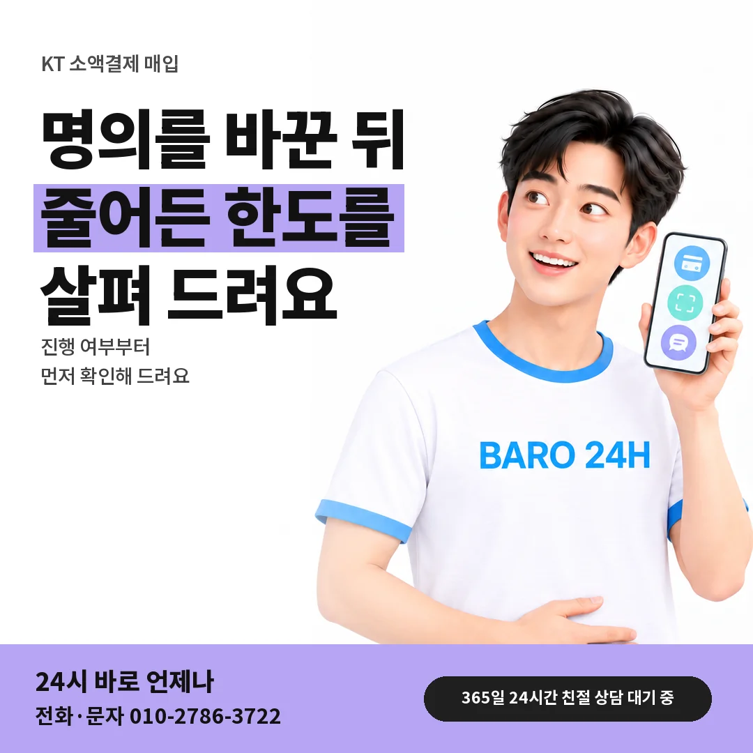 BARO 24H 티셔츠를 입은 3D 인물 옆에 「KT 명의 변경 뒤 한도」 제목을 얹은 안내 카드