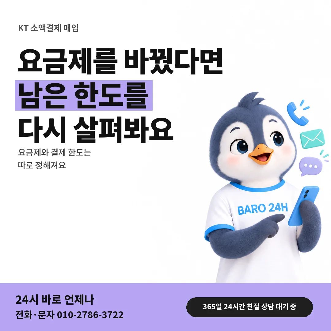 BARO 24H 티셔츠를 입은 3D 동물 캐릭터 옆에 「KT 요금제 · 결합 변경」 제목을 얹은 안내 카드