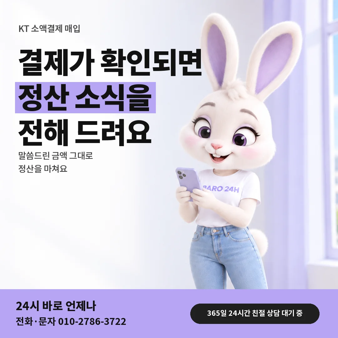 휴대폰을 보며 웃는 BARO 24H 티셔츠를 입은 3D 토끼 캐릭터 옆에 「KT 결제 확인 뒤 정산 소식」 제목을 얹은 안내 카드